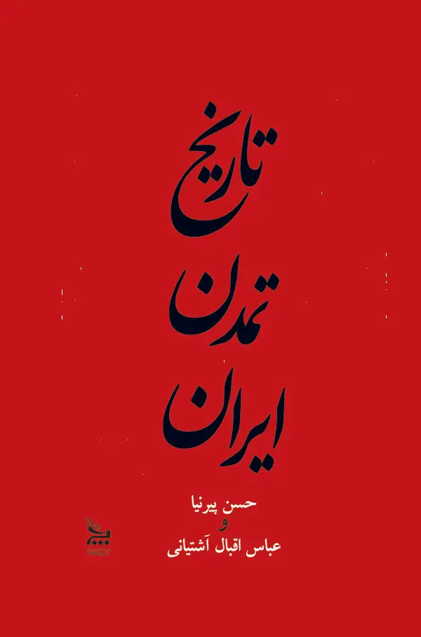  کتاب تاریخ تمدن ایران از آغاز تا خلفای عباسی جلد 1