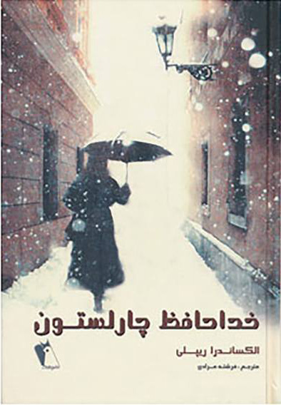 کتاب خداحافظ چارلستون