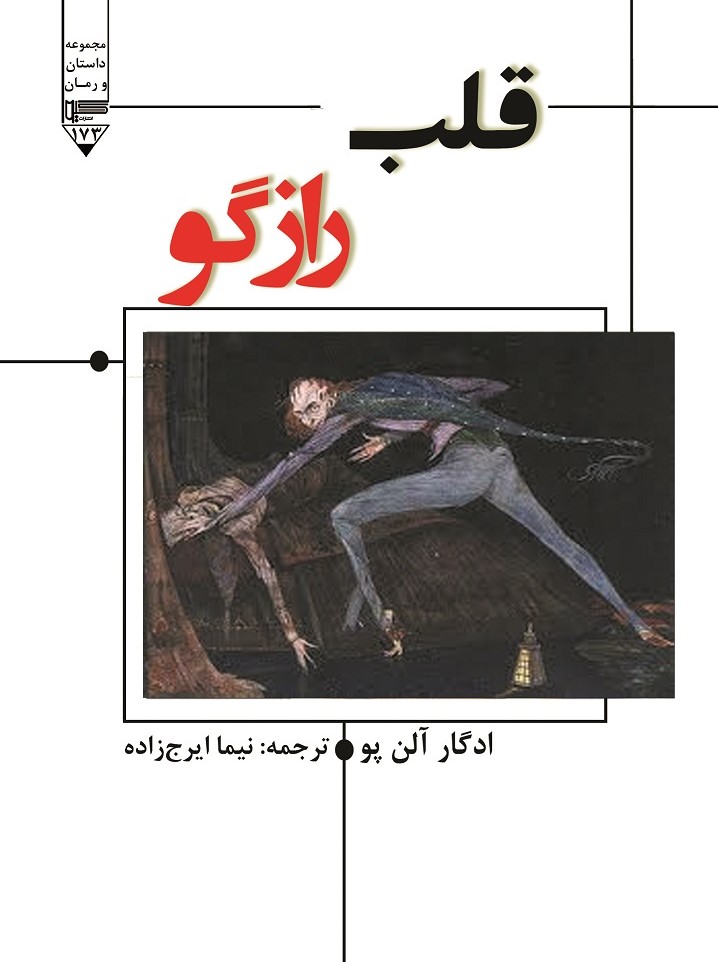 کتاب قلب رازگو