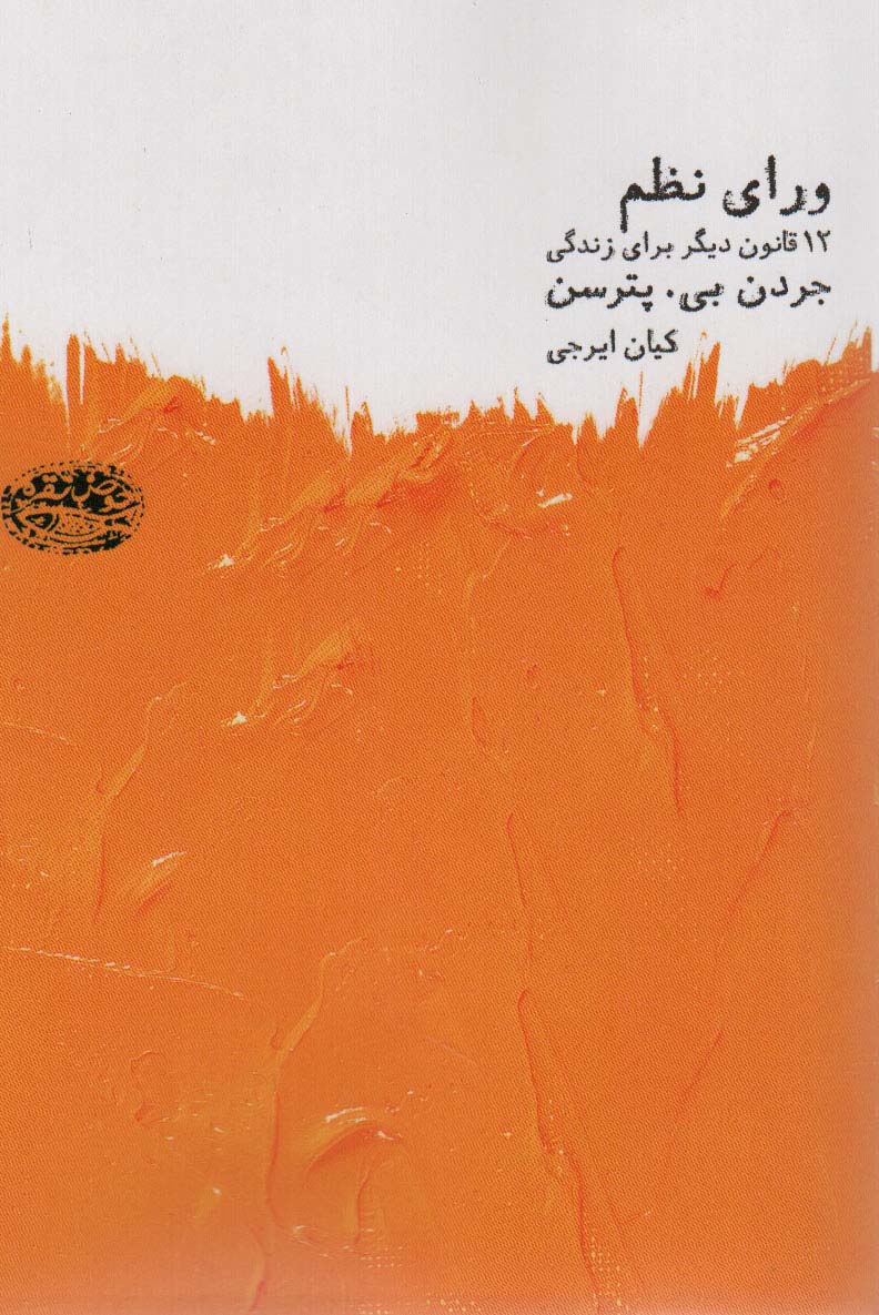 کتاب ورای نظم