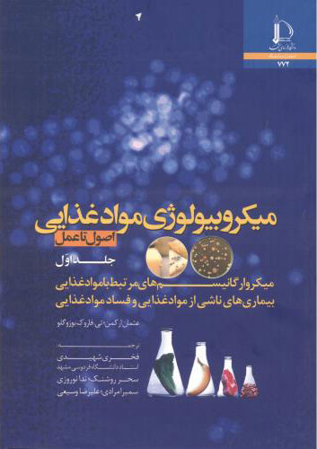  کتاب میکروبیولوژی مواد غذایی - جلد اول