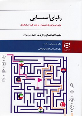 کتاب رقبای آسیایی