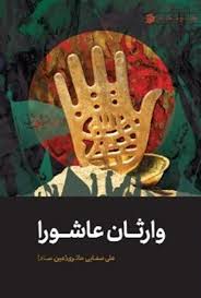  کتاب وارثان عاشورا