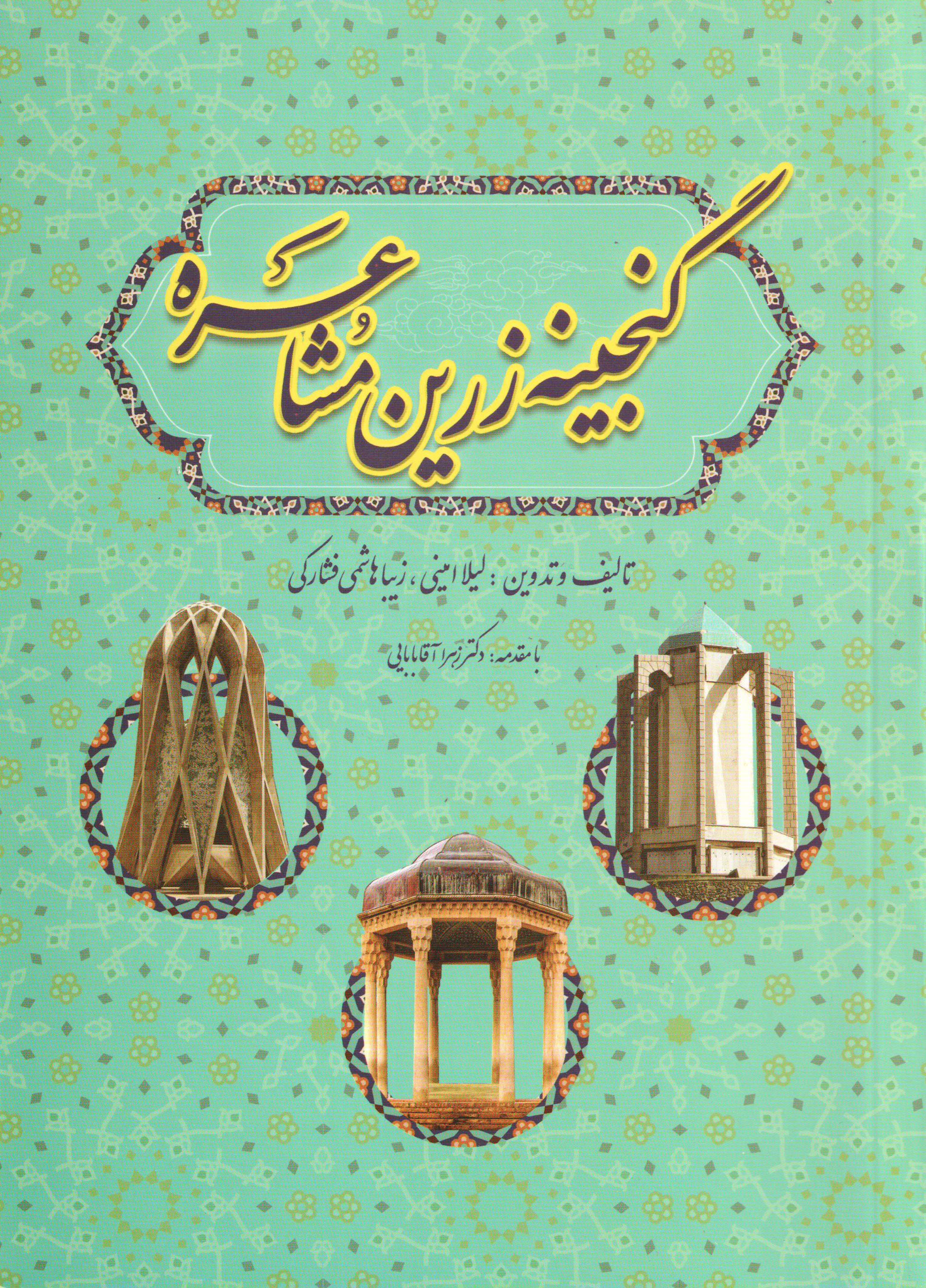  کتاب گنجینه زرین مشاعره