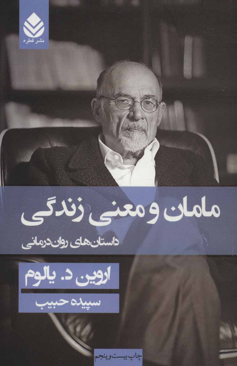 کتاب مامان و معنی زندگی (شومیز)