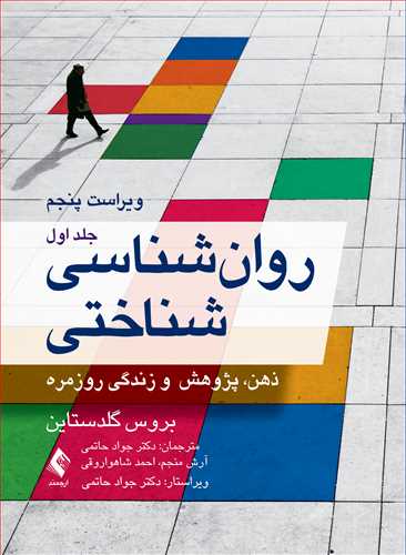 کتاب روان شناسی شناختی (جلد اول)