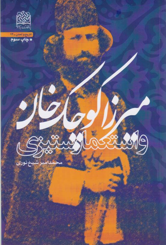  کتاب میرزا کوچک‌خان و استعمار ستیزی