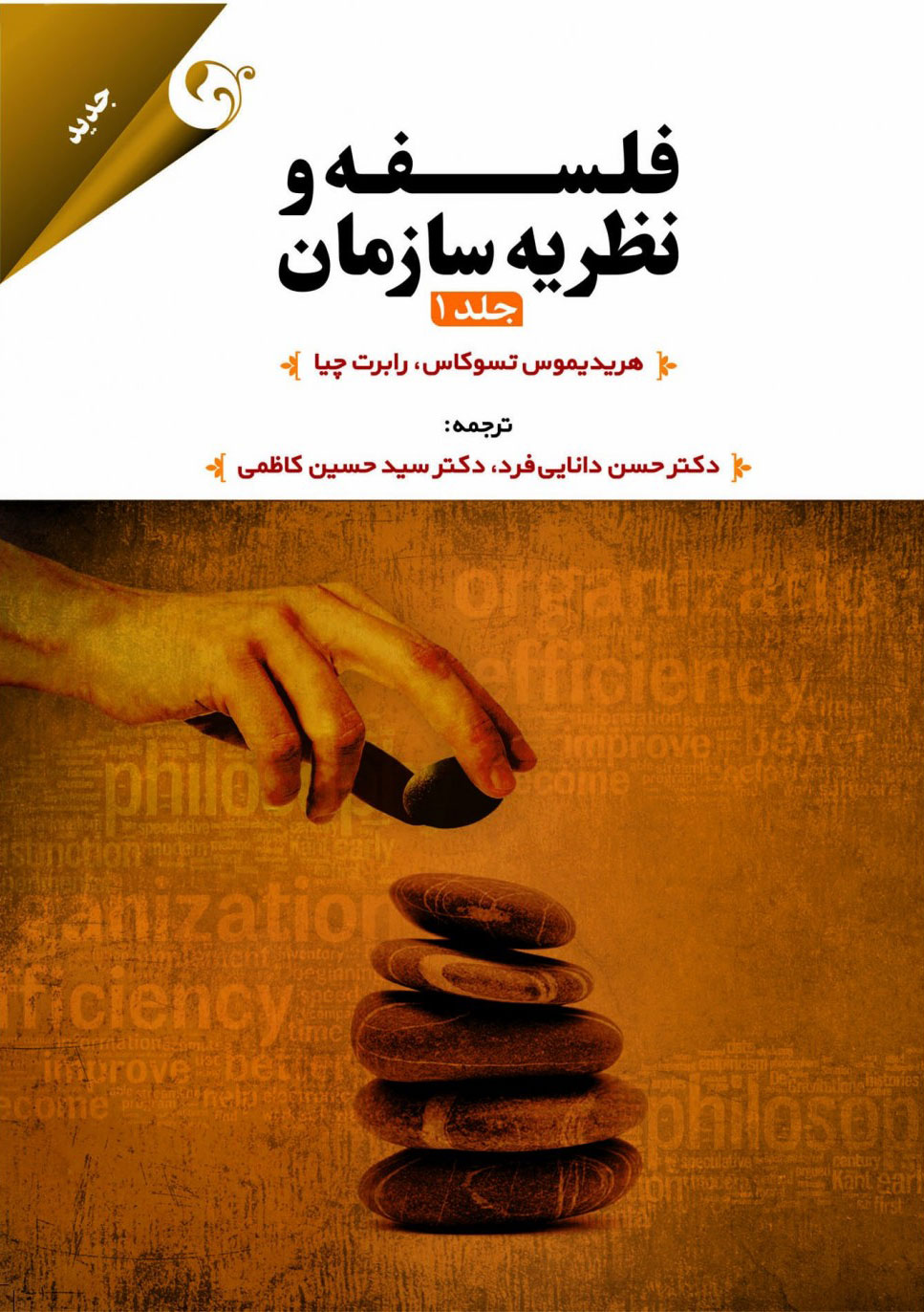  کتاب فلسفه و نظریه سازمان