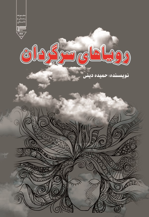  کتاب رویاهای سرگردان