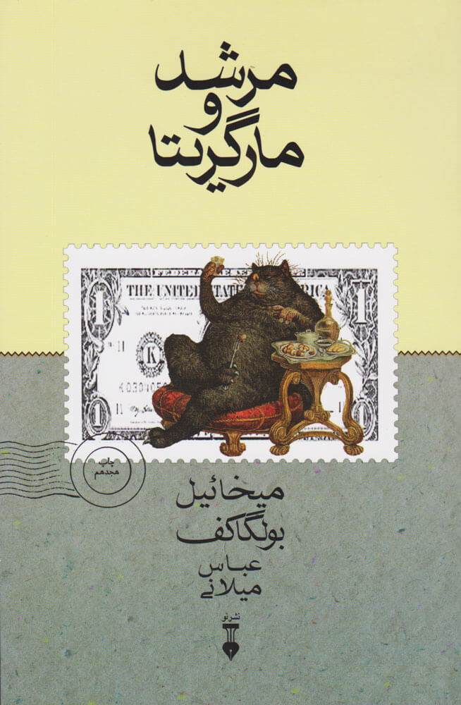 کتاب مرشد و مارگریتا