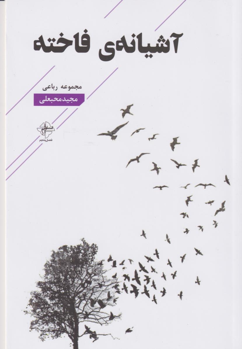  کتاب آشیانه ی فاخته