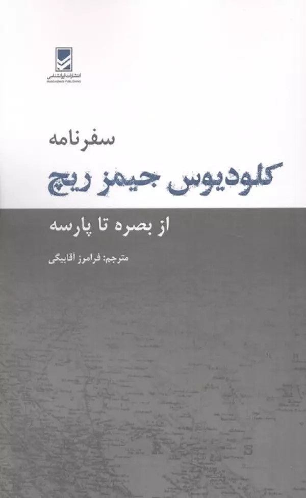  کتاب سفرنامه کلودیوس جیمز ریچ