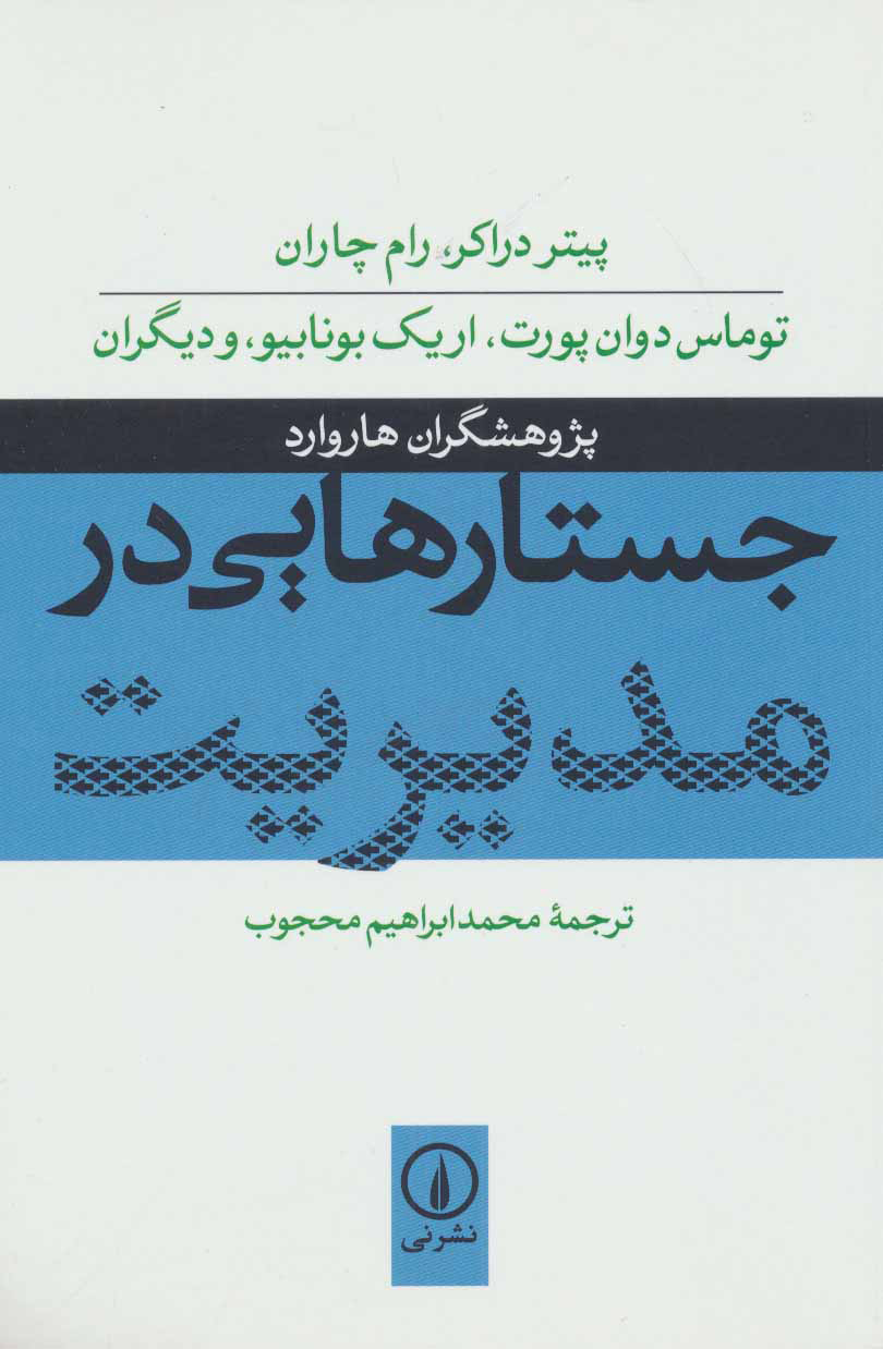 کتاب جستارهایی در مدیریت