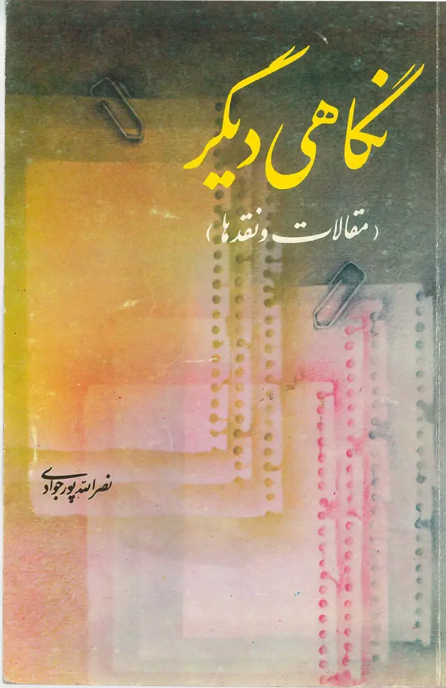  کتاب نگاهی دیگر(مقالات و نقدها)