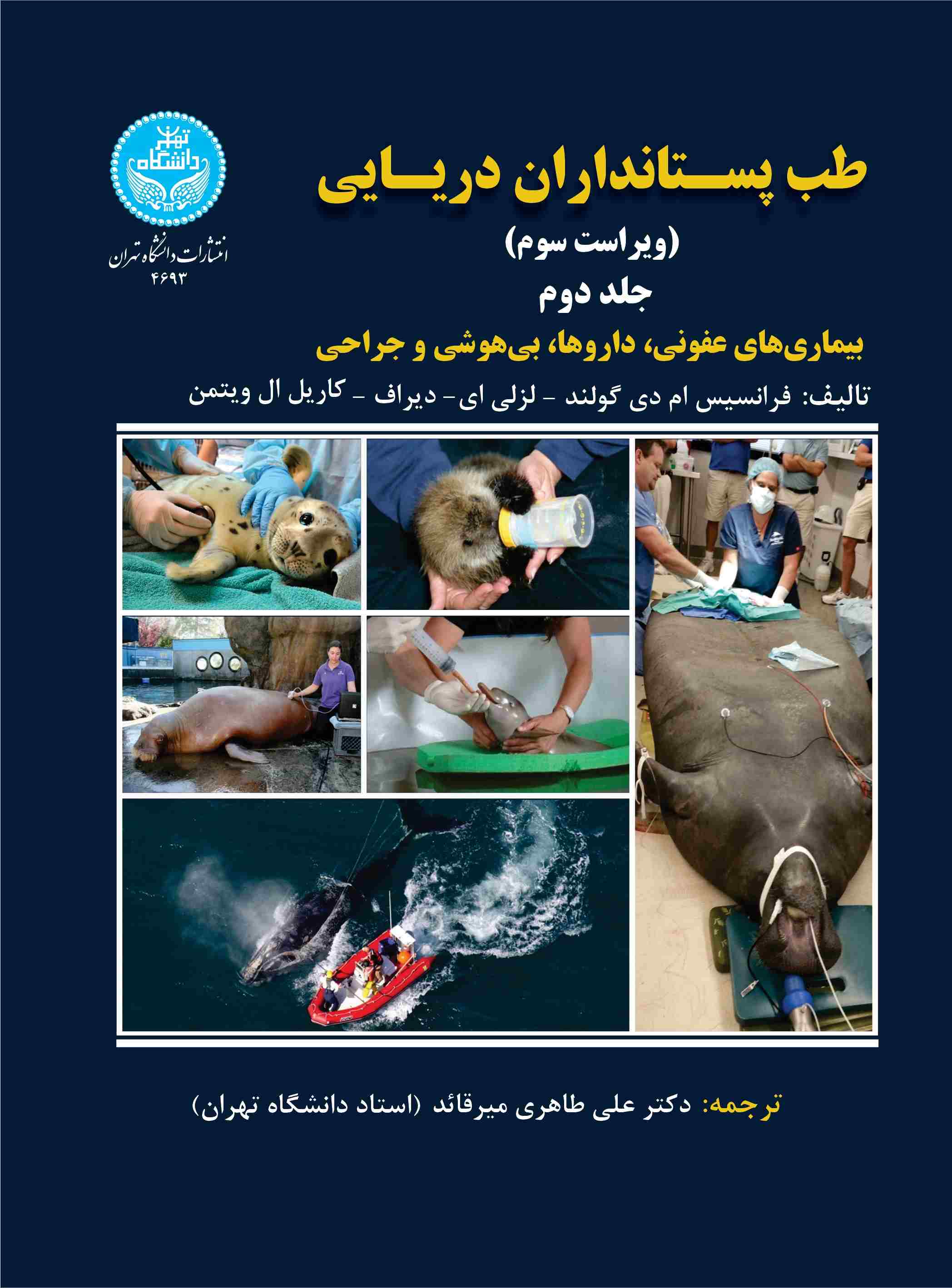  کتاب طب پستانداران دریایی (جلد دوم)