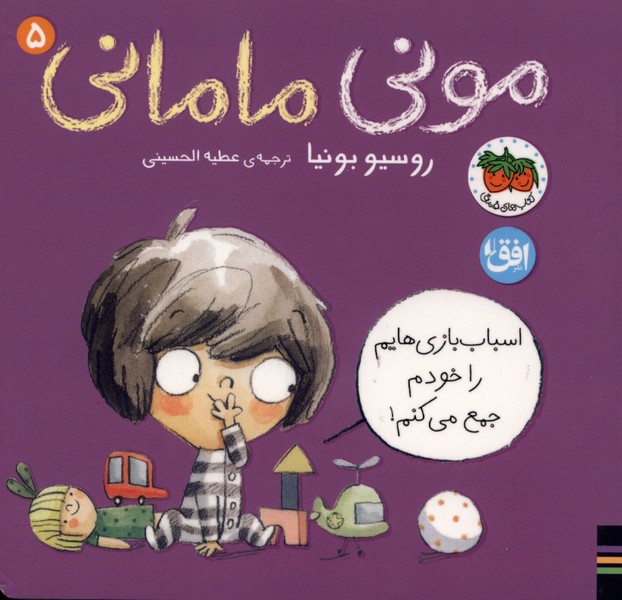  کتاب مونی مامانی (5) اسباب‌ بازی‌هایم‌ را‌ خودم‌ جمع