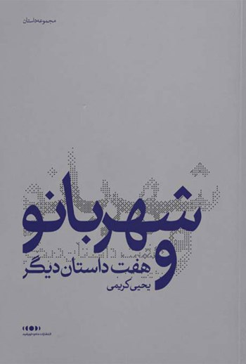  کتاب شهربانو و هفت داستان دیگر