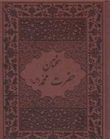  کتاب سخنان حضرت محمد (ص)