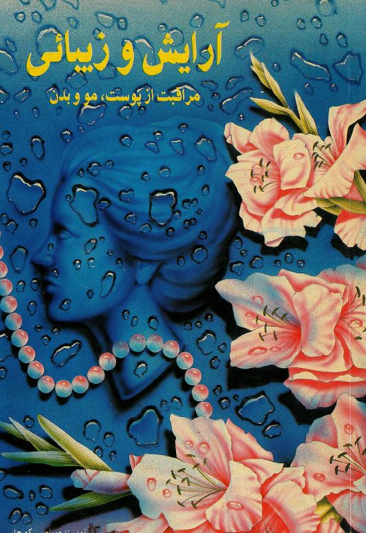 کتاب آرایش و زیبائی