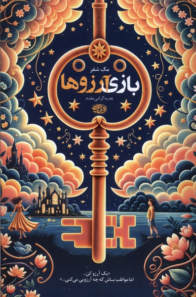  کتاب بازی آرزوها