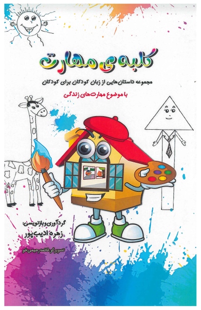  کتاب کلبه‌ مهارت