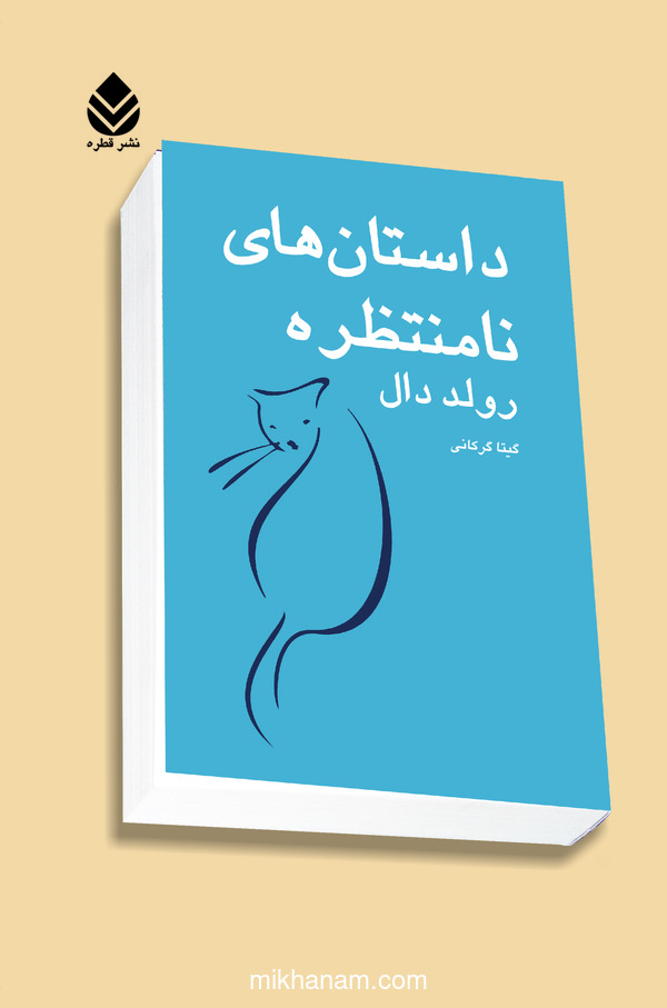  کتاب داستان های نامنتظره