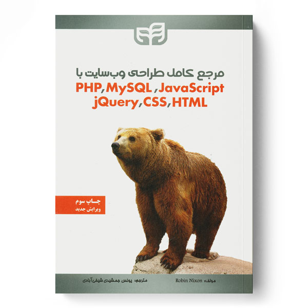  خريد کتاب  مرجع کامل طراحی وب سایت با PHP ،MySQL ،JavaScript ،jQuery ،CSS و HTML