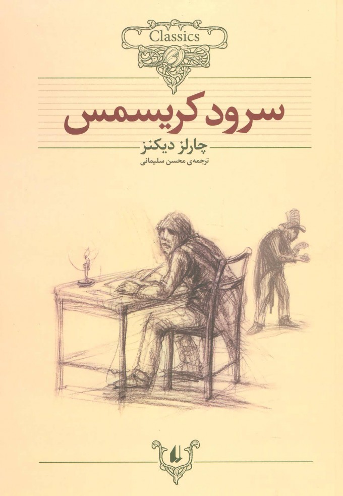 کتاب سرود کریسمس (وزیری)