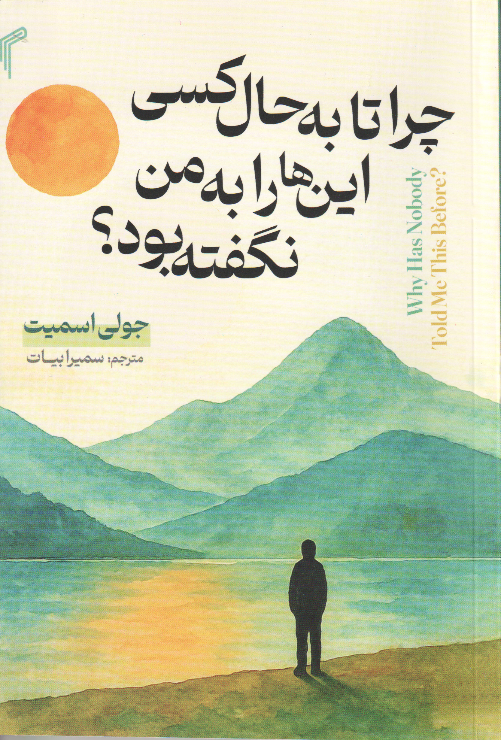 کتاب چرا تا به حال کسی این ها را به من نگفته بود؟