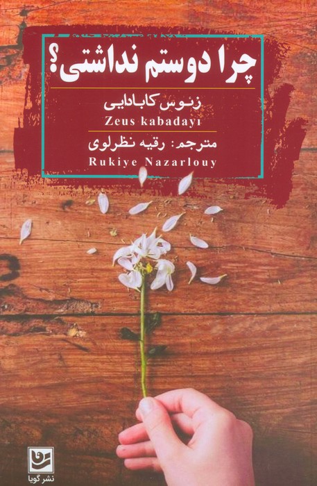  کتاب چرا دوستم نداشتی؟