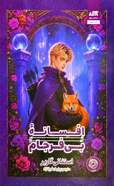  کتاب افسانه بی‌فرجام