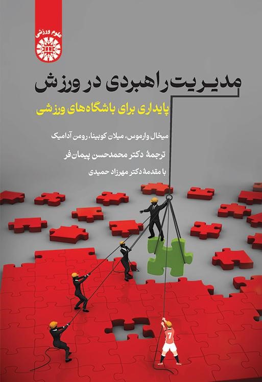  کتاب مدیریت راهبردی در ورزش