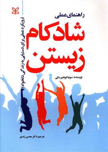 کتاب راهنمای عملی شادکام زیستن
