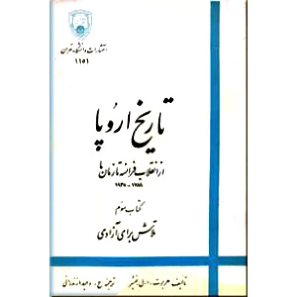  کتاب تاریخ اروپا