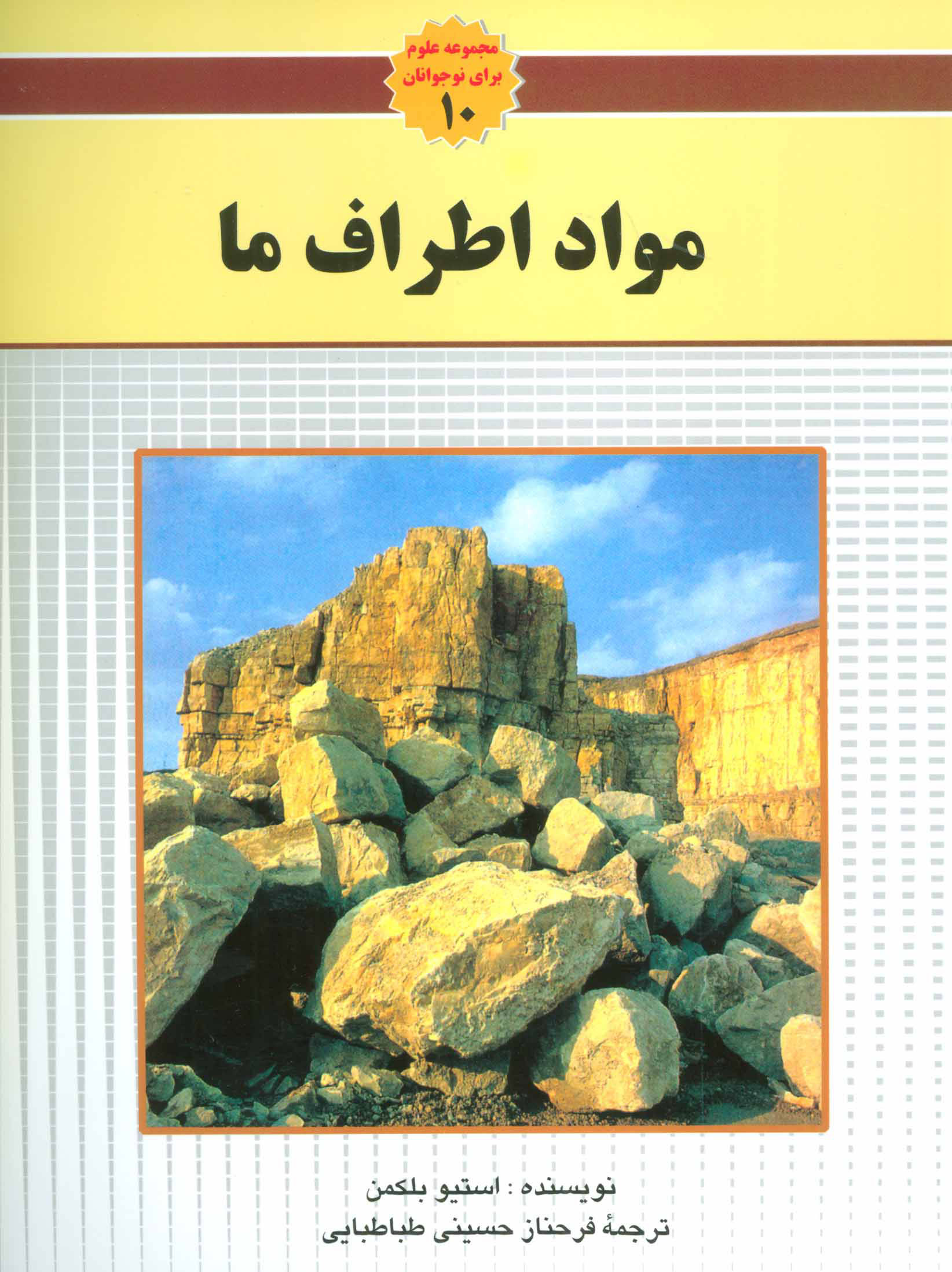  کتاب مواد اطراف ما