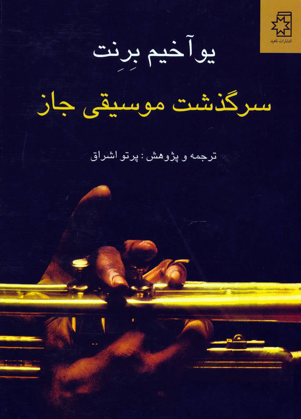 کتاب سرگذشت موسیقی جاز