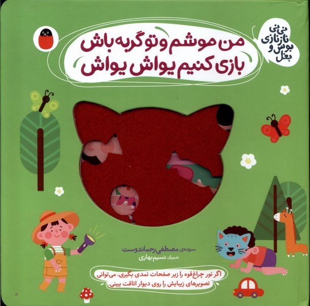  کتاب من‌ موشم‌ و‌ تو‌ گربه‌ باش، بازی کنیم یواش یواش