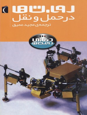 کتاب ربات ها در حمل و نقل