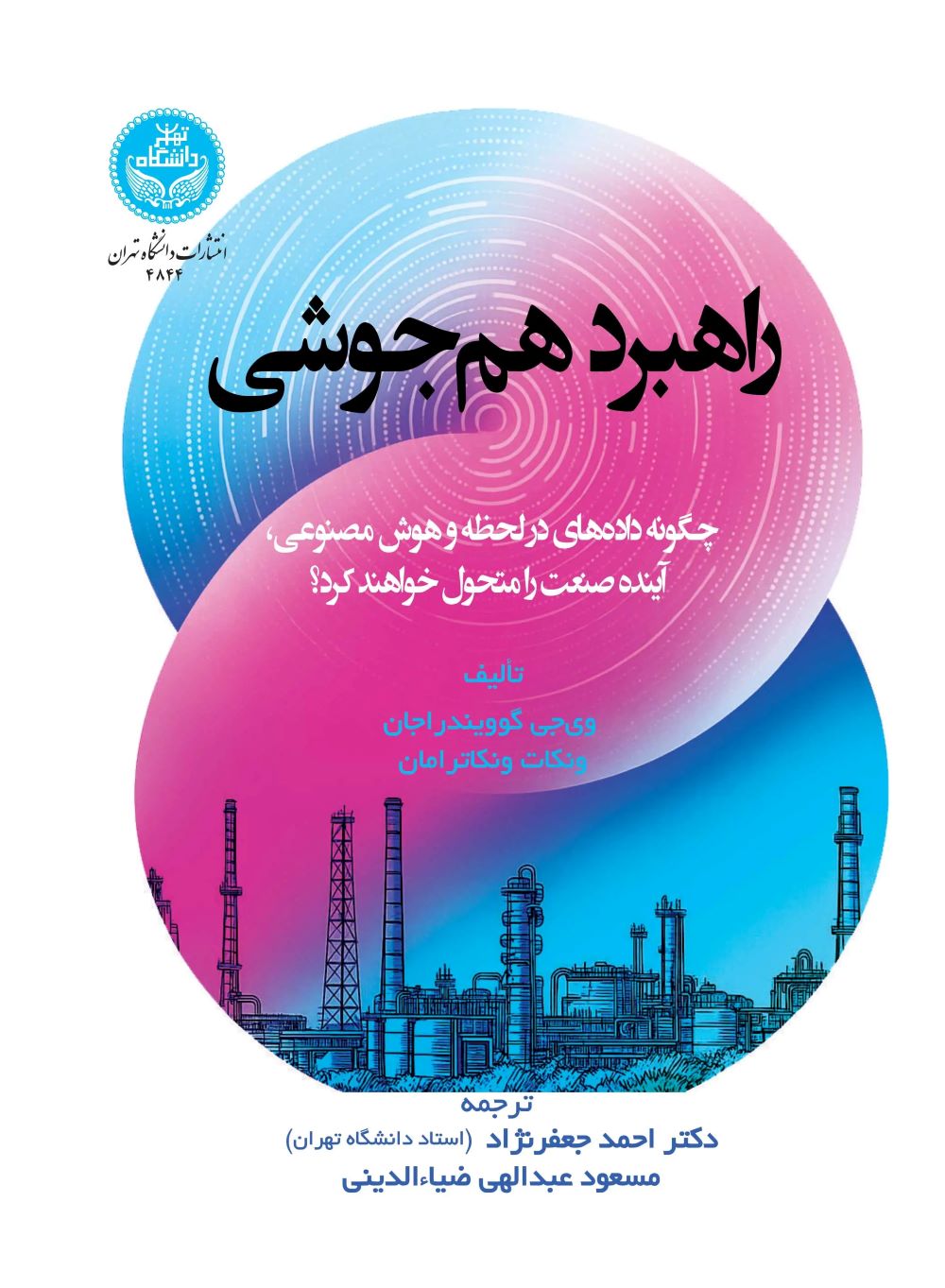  کتاب راهبرد هم‌جوشی