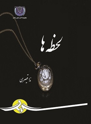  کتاب لحظه‌ها