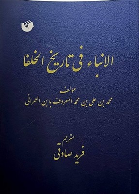  کتاب الانباء فی تاریخ‌ الخلفاء