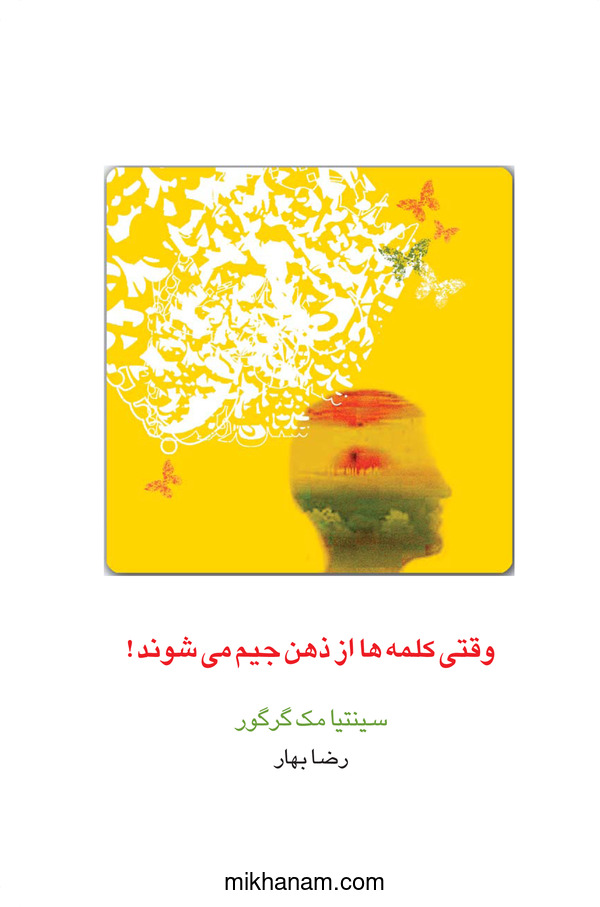  کتاب وقتی کلمه ها از ذهن جیم می شوند!
