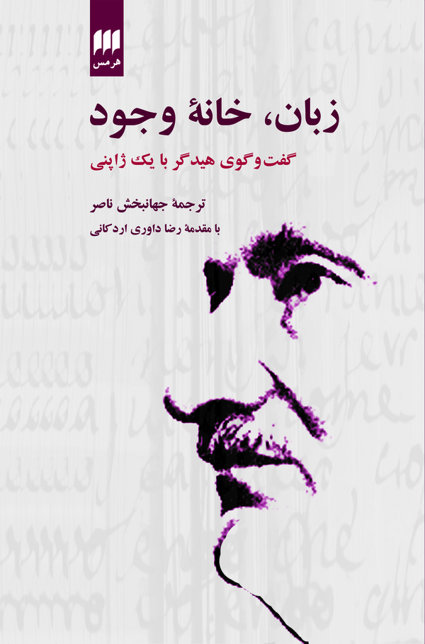  کتاب زبان، خانه وجود