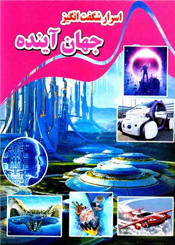  کتاب اسرار شگفت انگیز جهان آینده