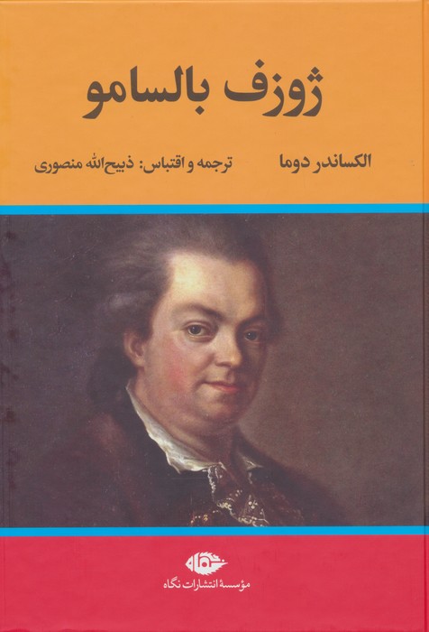 کتاب ژوزف بالسامو (2جلدی)
