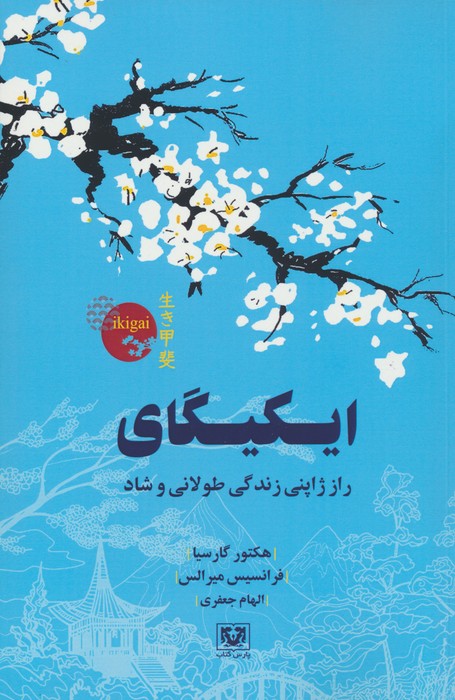 کتاب ایکیگای