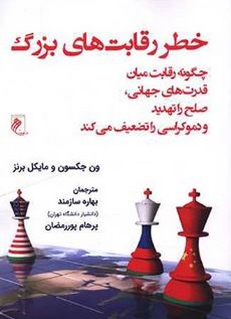 کتاب خطر رقابت های بزرگ