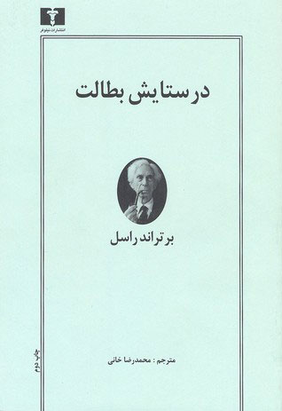 کتاب در ستایش بطالت