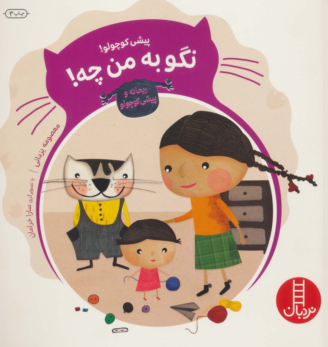  کتاب پیشی کوچولو! نگو به من چه!