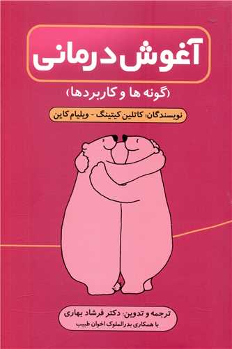 کتاب آغوش درمانی